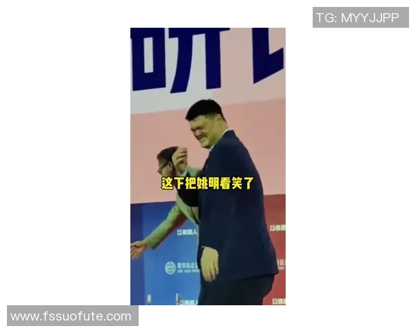 姚明挤脸瞬间引发热议网友纷纷调侃其搞笑表情与身高差异 姚明挤脸瞬间引发热议网友纷纷调侃其搞笑表情与身高差异